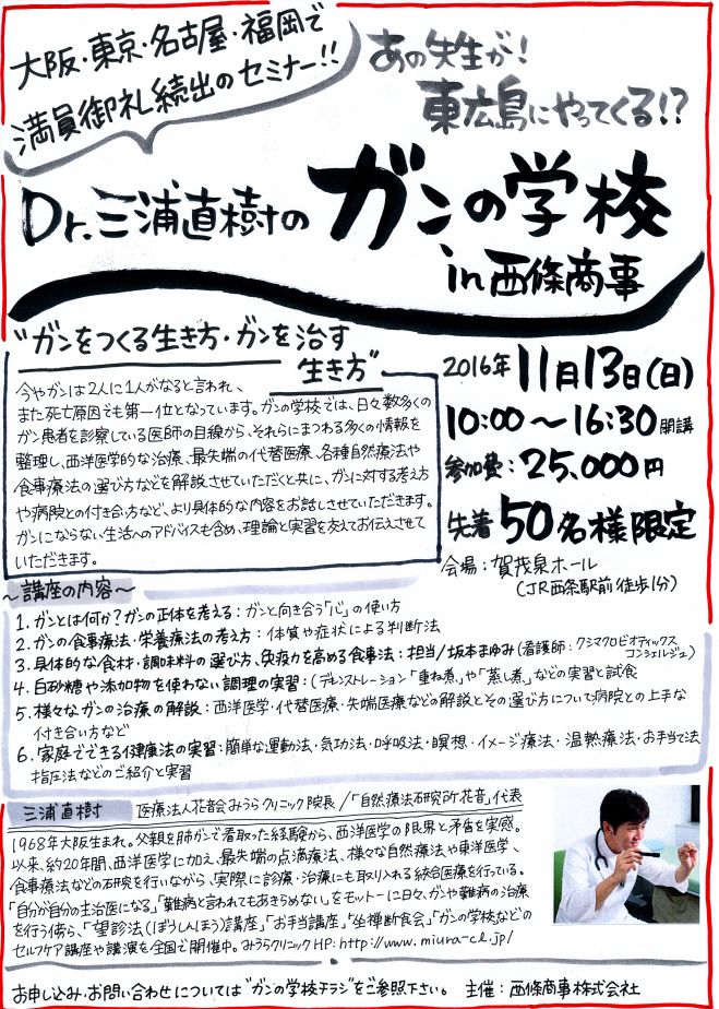 Dr.三浦直樹のがんの学校 in 広島
