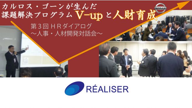 無料・異業種交流会【カルロス・ゴーンが生んだ課題解決プログラムV-upと人財育成】人事・人材開発対話会~ HRダイアログ~
