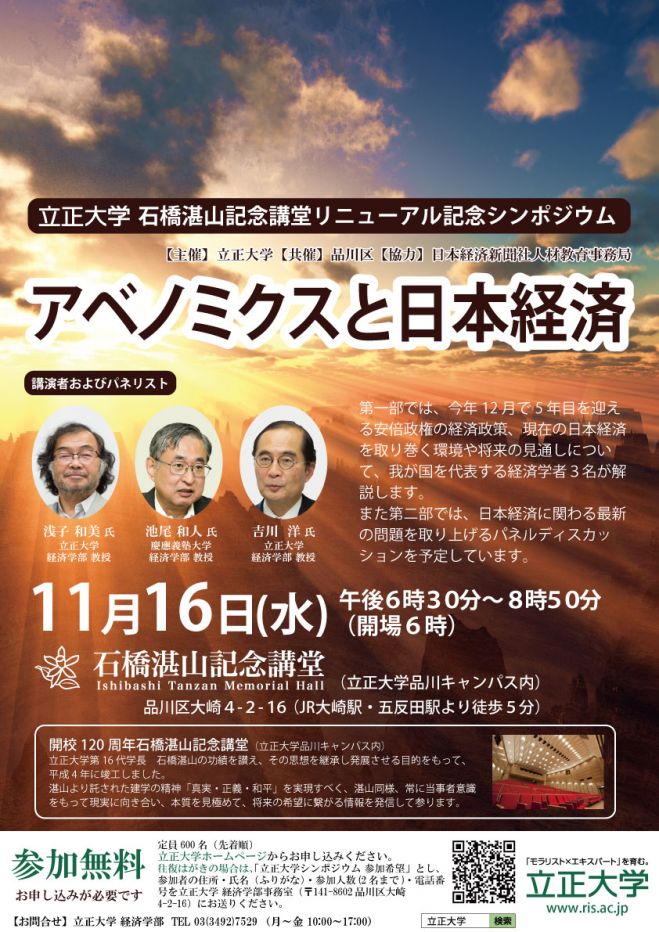 2016年度 立正大学 石橋湛山記念講堂リニューアル記念シンポジウム~アベノミクスと日本経済~