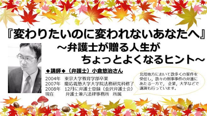 【特別講座】『変わりたいのに変われないあなたへ~弁護士が贈る人生がちょっとよくなるヒント』