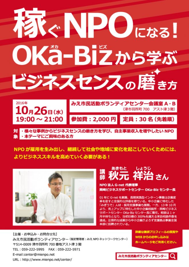 稼ぐNPOになる!OKa-Bizから学ぶビジネスセンスの磨き方