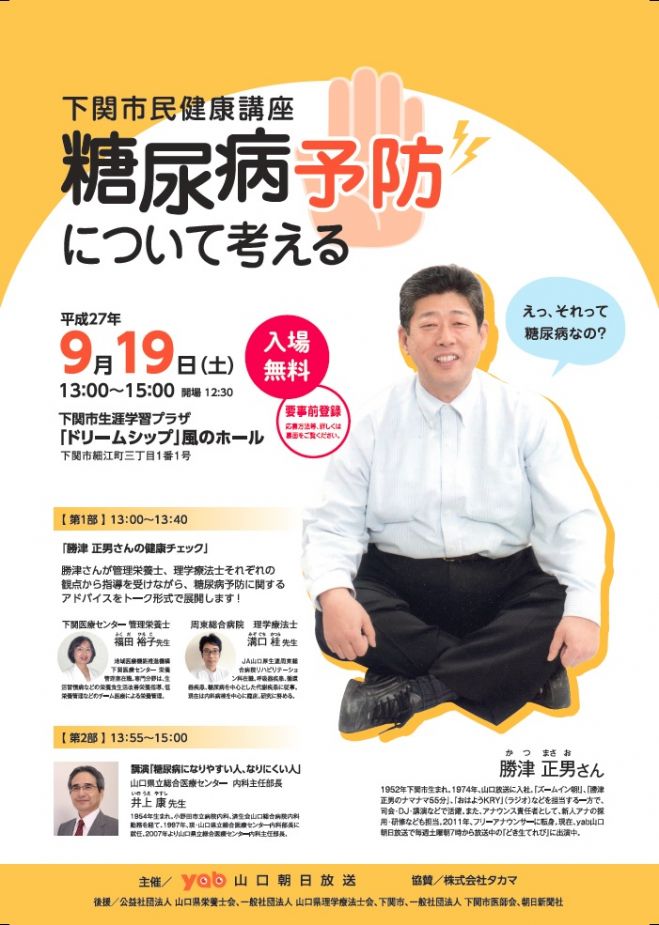 下関市民健康講座「糖尿病予防について考える」