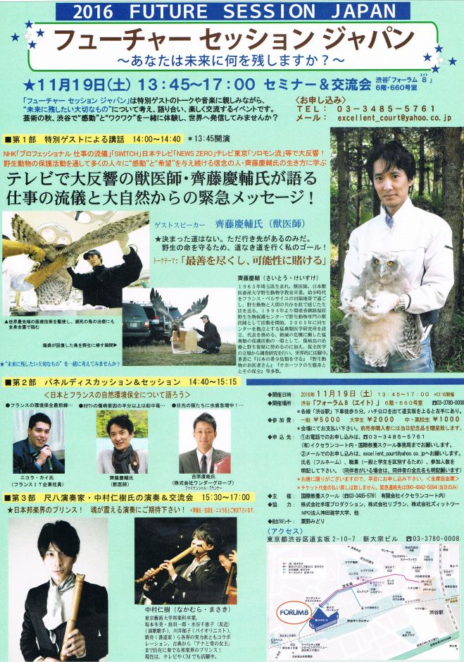 「2016 フューチャー セッション ジャパン ~あなたは未来に何を残しますか?~」