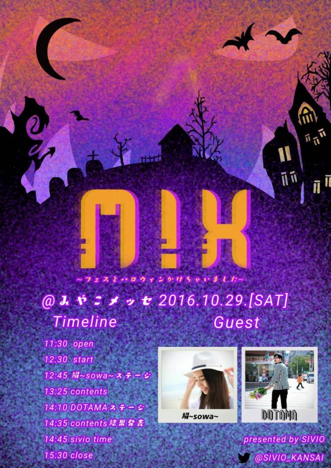 MIX〜ハロウィンとフェスかけちゃいました〜