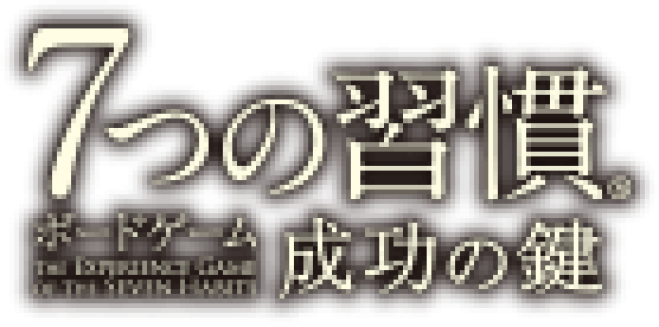 【公認ナビ開催】7つの習慣ボードゲーム会 ~体験から人生を学ぶ~