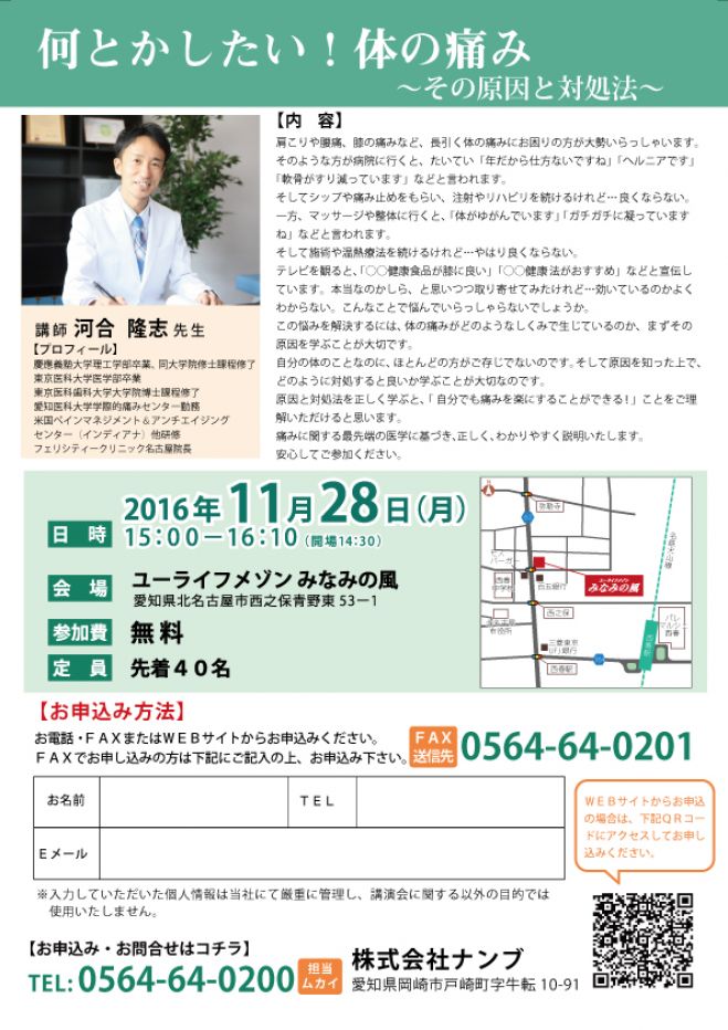 何とかしたい!体の痛み~その原因と対処法~ 講師:フェリシティークリニック名古屋院長 河合隆志先生
