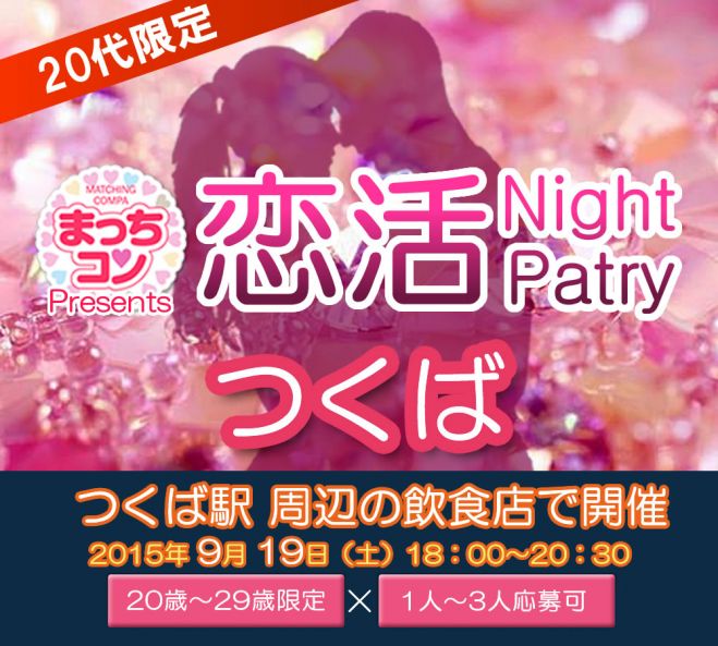 まっちコンナイトパーティinつくば