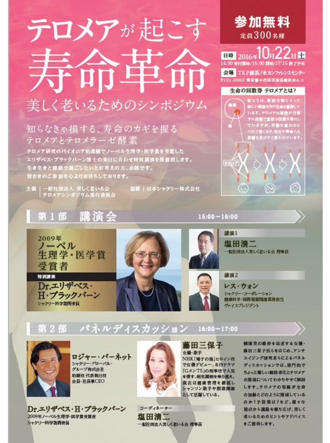 10/22<ノーベル賞受賞者特別講演>テロメアが起こす寿命革命 ~美しく老いるためのシンポジウム~