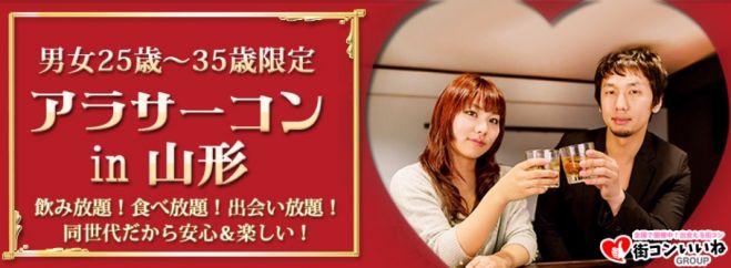 25歳から35歳限定「アラサーコンin山形」