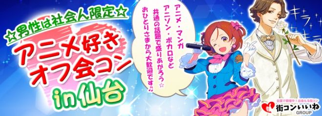 アニメ好き大集合「アニメ好きオフ会コンin仙台」