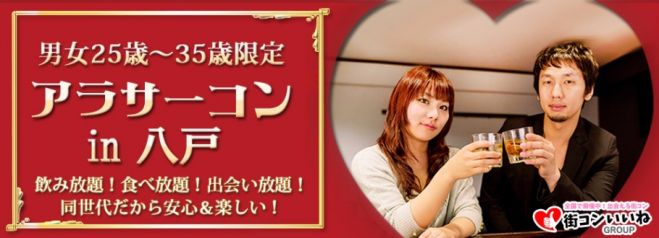 25歳から35歳限定「アラサーコンin八戸」