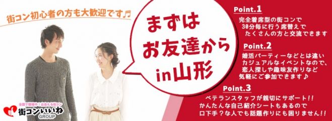 街コン初心者大歓迎「まずはお友達からin山形」