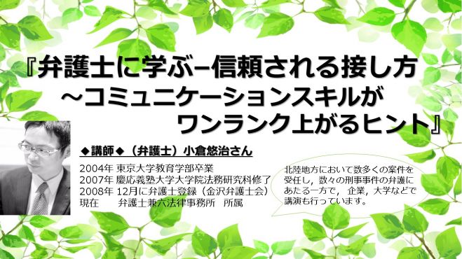 【特別講座】『弁護士に学ぶ–信頼される接し方~ コミュニケーションスキルがワンランク上がるヒント』