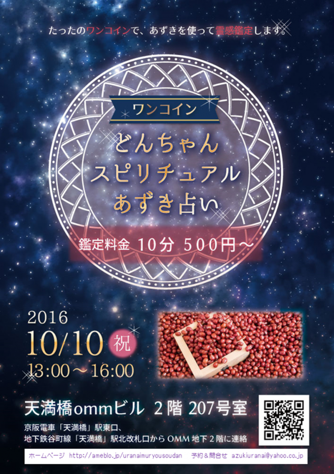 10/10大阪天満橋OMMビル207号室 どんちゃんあずきスピリチュアル占い