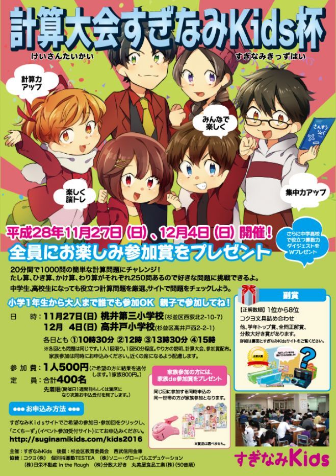計算大会すぎなみKids杯 12月4日(3回目13:30~)