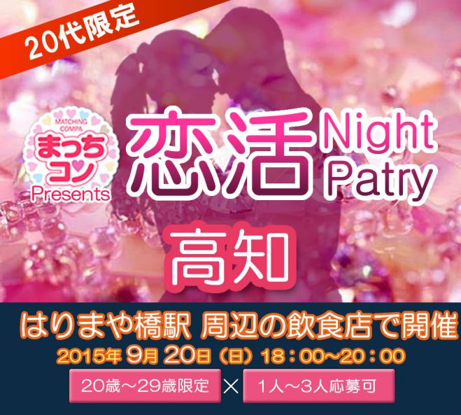 まっちコンナイトパーティin高知