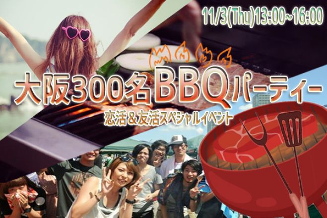 ◆11/3(木・祝)【大阪BBQ】300名規模♪誰でも参加しやすいBBQパーティー♪気軽に友達や恋人を作りに来てください♪7割の方がお一人で初参加です♪◆