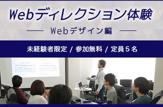 【10/7(金)未経験者限定】Webディレクション体験 ~デザイン編~を開催します!
