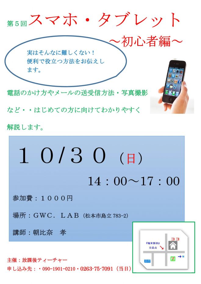 第五回 スマホ タブレット講座