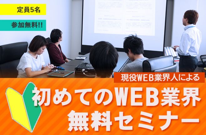 【10/14(金)未経験者限定セミナー】はじめてのWeb業界セミナーを開催します!