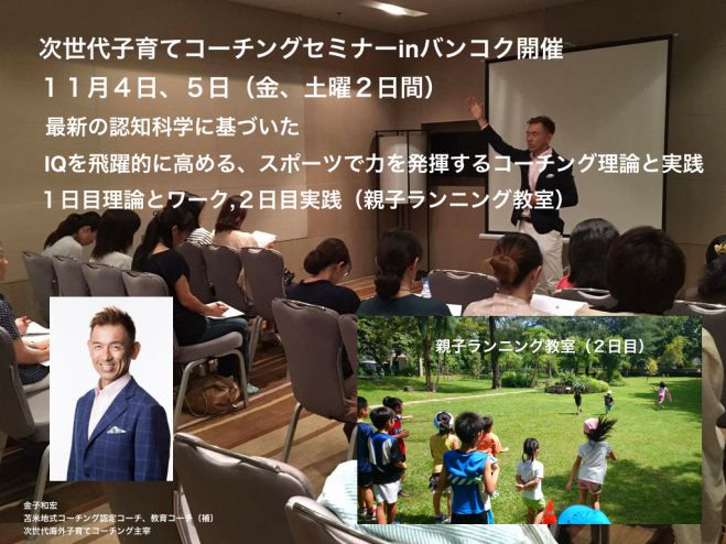 次世代子育てコーチングセミナーinバンコク開催 11月4日(金)、5日(土)2日間