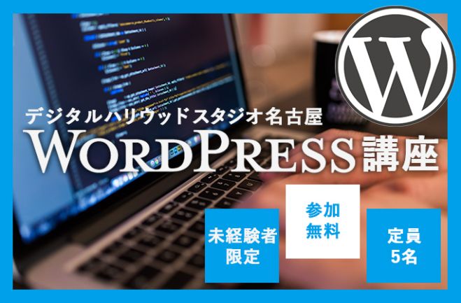 【11/10(木)無料セミナー】Wordpress基礎講座を開催します!