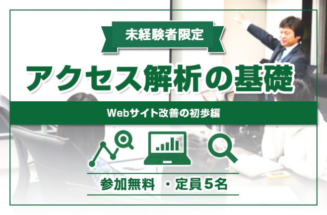 【11/11(金)未経験者限定セミナー】アクセス解析の基礎を開催します!