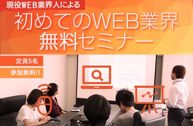 【11/18(金)未経験者限定セミナー】はじめてのWeb業界セミナーを開催します!