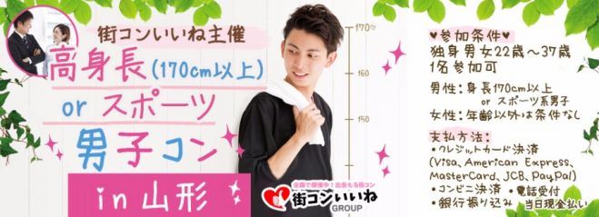 「高身長orスポーツ男子コンin山形」