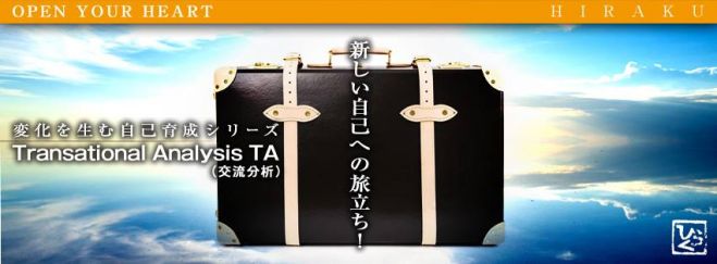 新しい自己への旅立ちTAセミナー