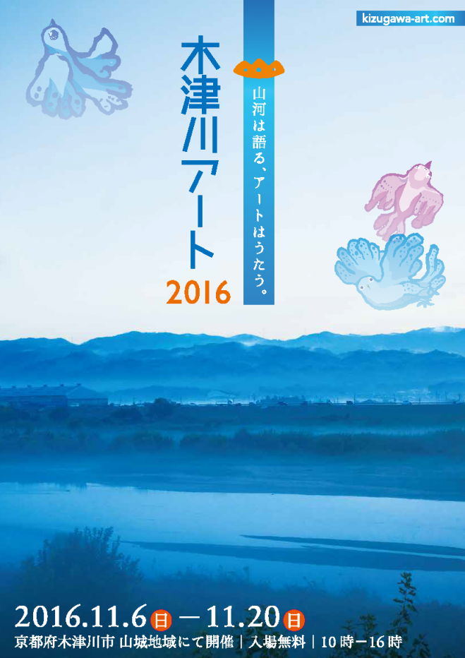 木津川アート2016