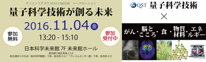 量研機構トークセッション「量子科学技術が創る未来」