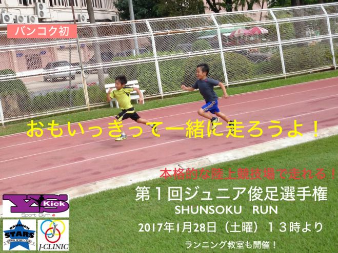 バンコク初!ジュニア俊足ランニング選手権大会 ”シュンソクラン” 