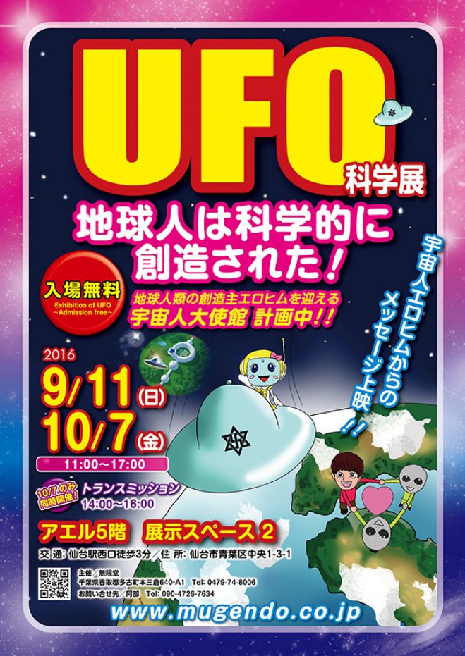 UFO科学展&トランスミッションパーティー コピー