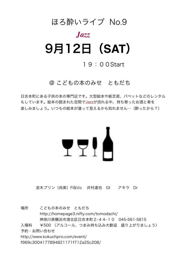 ほろ酔いライブ@こどもの本の店 ともだち NO.11