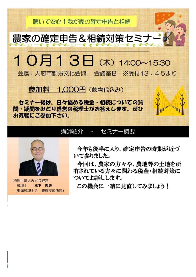 農家の確定申告&相続対策セミナー