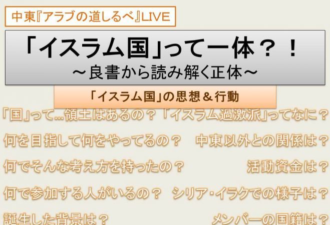【「中東・アラブの道しるべ LIVE」 〜ほんとに知ってる?!「イスラム国」〜】