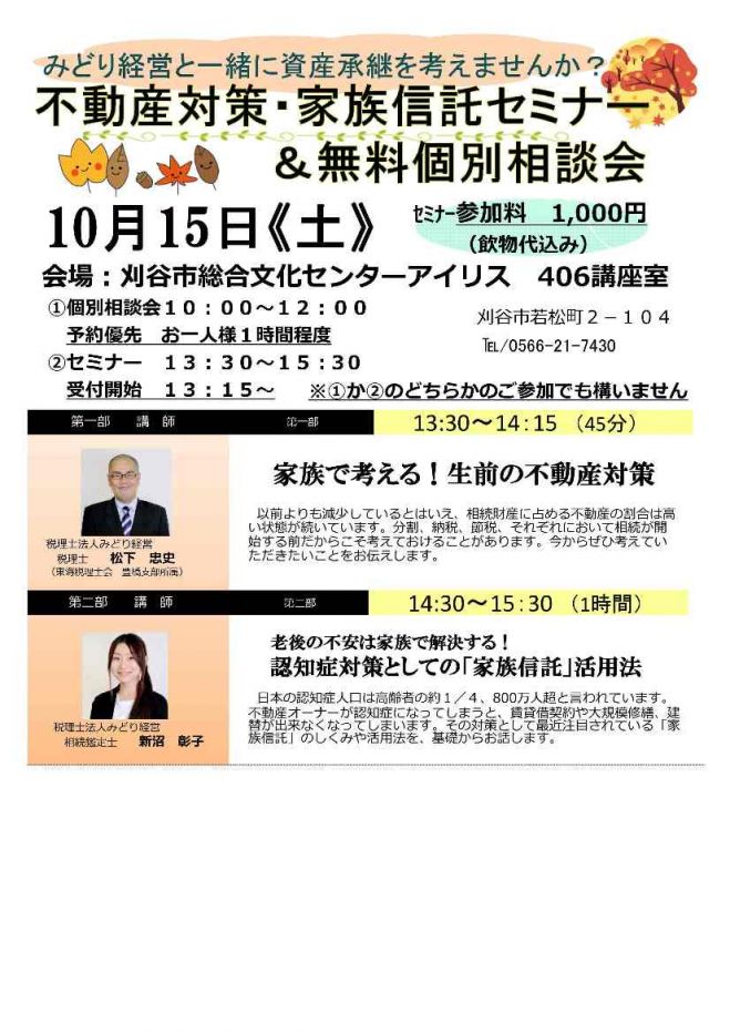 不動産対策・家族信託セミナー&無料個別相談会