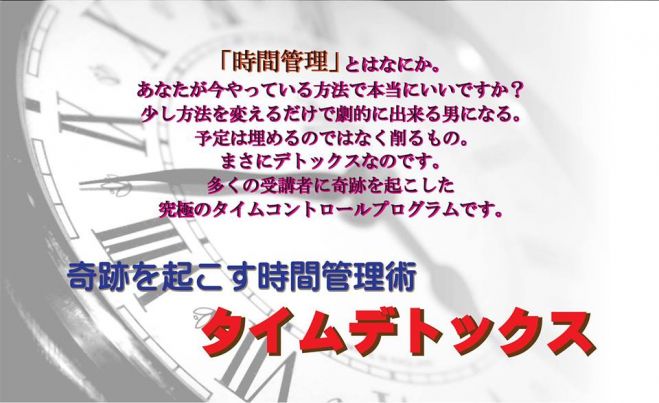タイムデトックス~奇跡を起こす時間管理術~