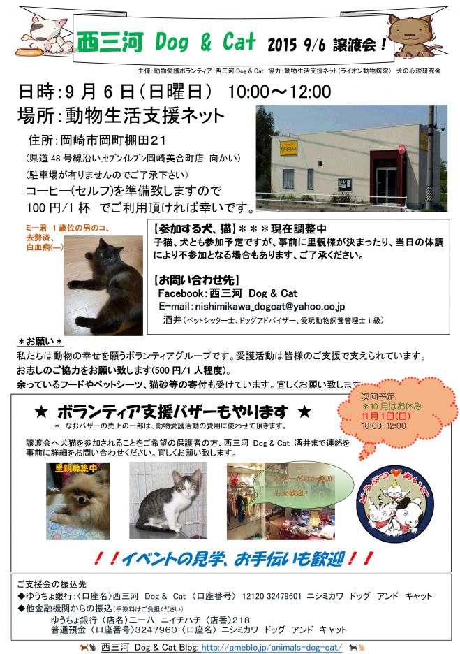 西三河 Dog & Cat 2015 9/6 犬猫譲渡会