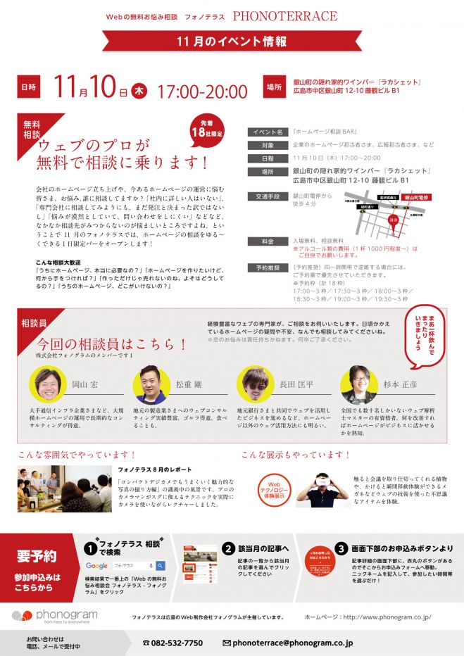 「ホームページ相談BAR」開催します!@フォノテラス