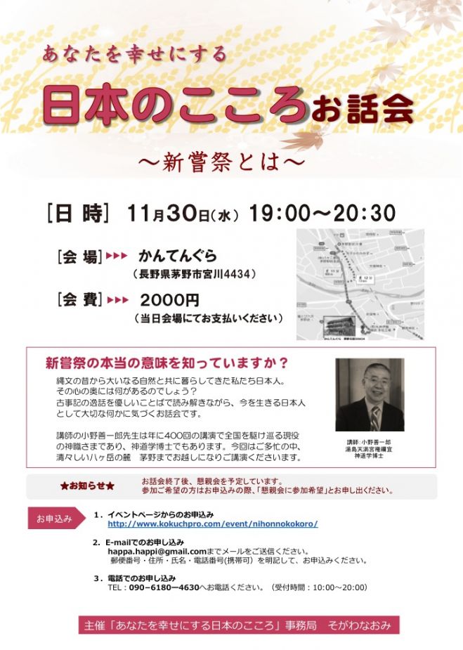 あなたを幸せにする日本のこころ お話会~新嘗祭
