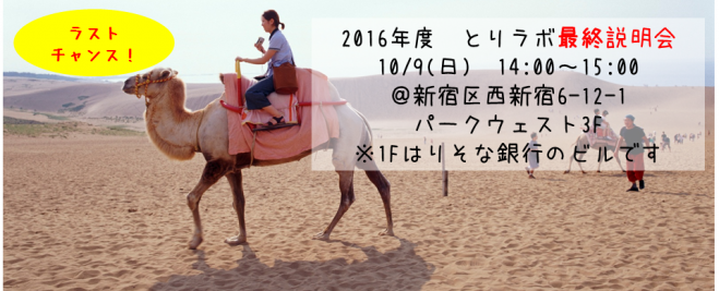 【参加無料】東京開催/ラストチャンス!最後のとりラボ説明会 10/9(日) 14:00~