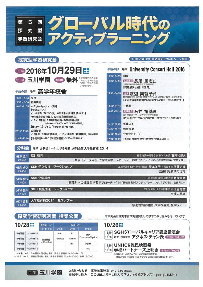 玉川学園第5回探究型学習研究会:グローバル時代のアクティブラーニング