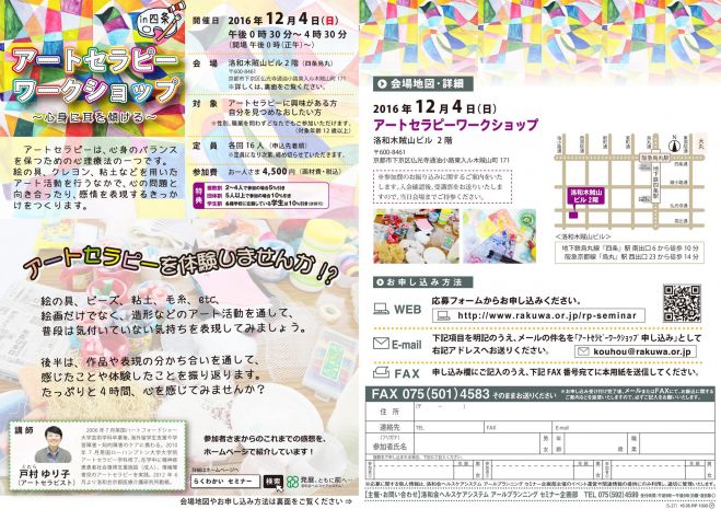【京都開催】 アートセラピーワークショップ