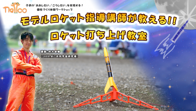 【子供とノーベル賞を目指そう!】ロケットエンジン制作教室