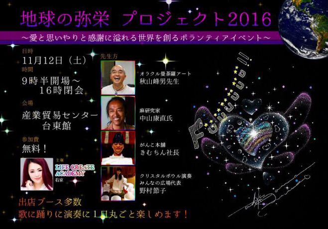 世界弥栄プロジェクト2016 ボランティアチャリティイベント