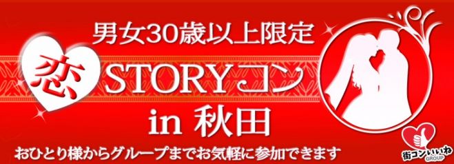 男女30歳以上限定「恋STORYコンin秋田」