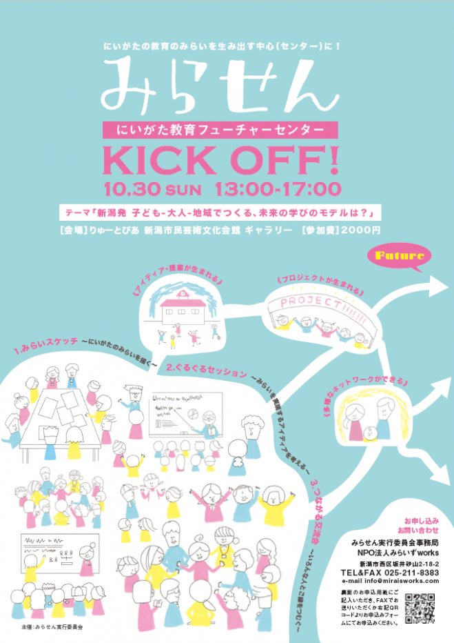 みらせん-にいがた教育フューチャーセンター-