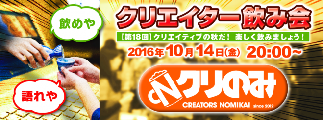 クリエイターだけの交流会【第18回クリのみ】1人参加オッケー!